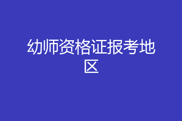 幼师资格证报考地区