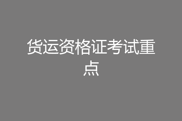 货运资格证考试重点