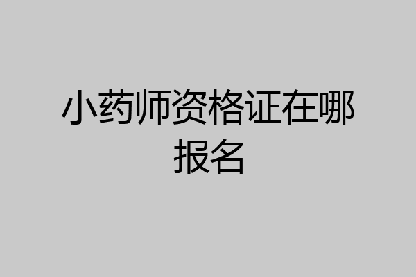 小药师资格证在哪报名