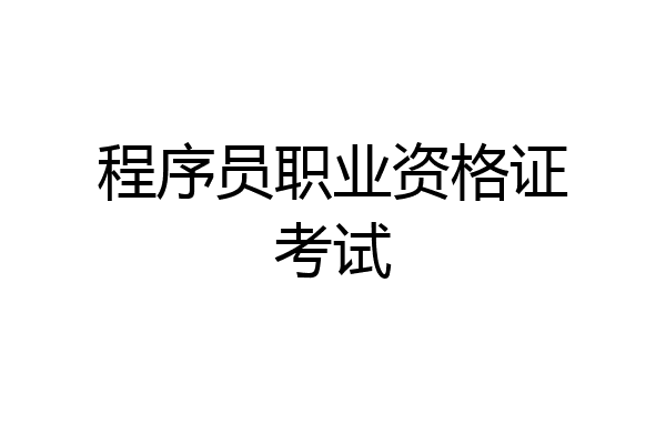 程序员职业资格证考试