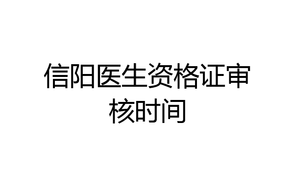 信阳医生资格证审核时间