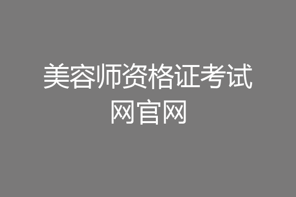 美容师资格证考试网官网