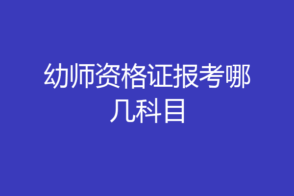 幼师资格证报考哪几科目