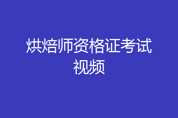 烘焙师资格证考试视频