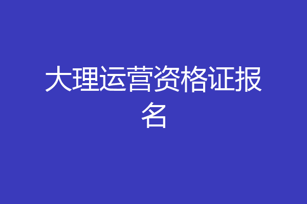 大理运营资格证报名