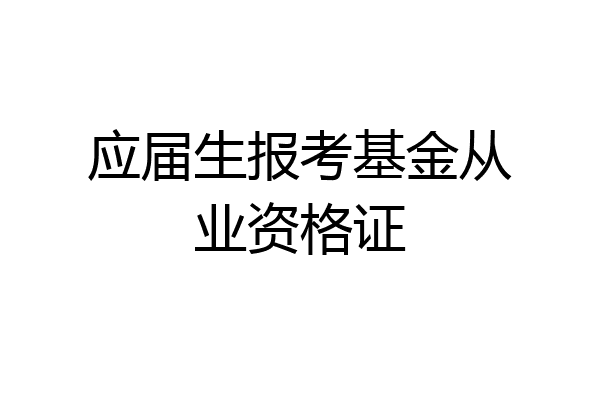 应届生报考基金从业资格证