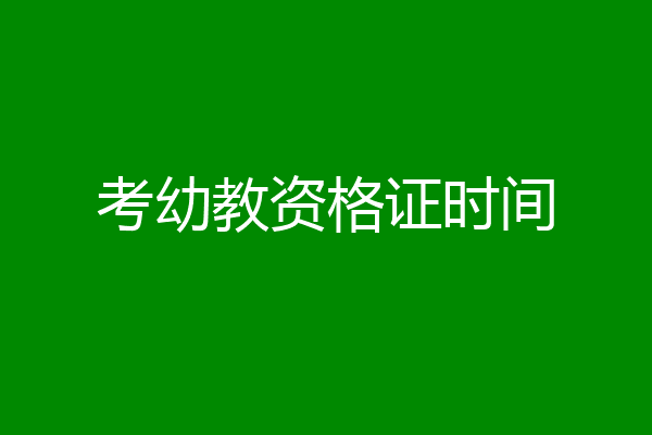 考幼教资格证时间