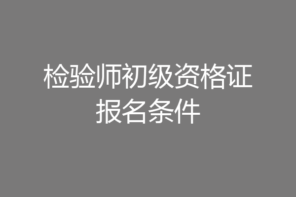 检验师初级资格证报名条件