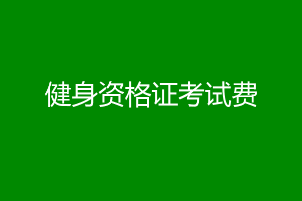 健身资格证考试费