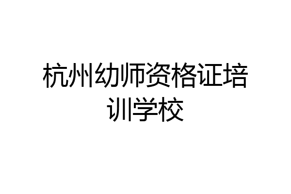 杭州幼师资格证培训学校