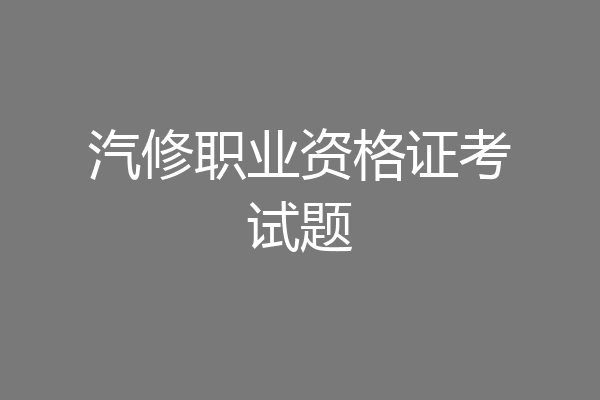 汽修职业资格证考试题