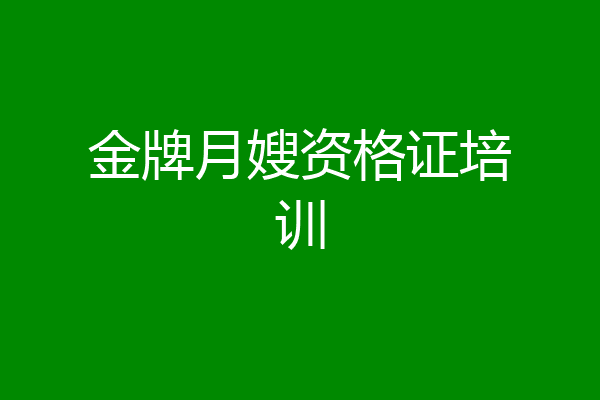 金牌月嫂资格证培训