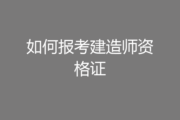 如何报考建造师资格证