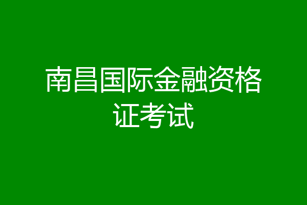 南昌国际金融资格证考试