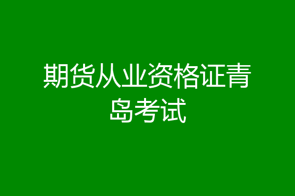 期货从业资格证青岛考试