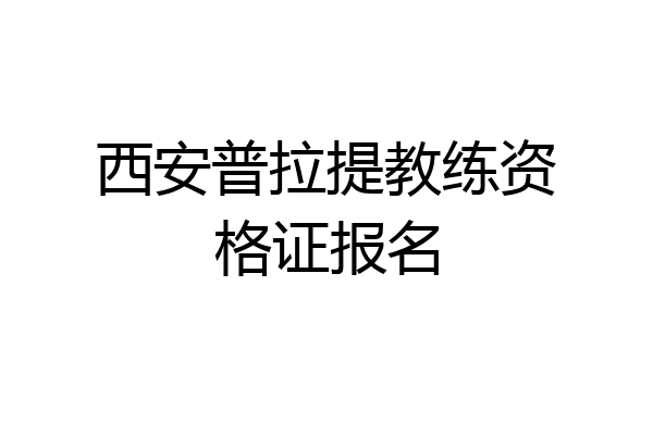 西安普拉提教练资格证报名