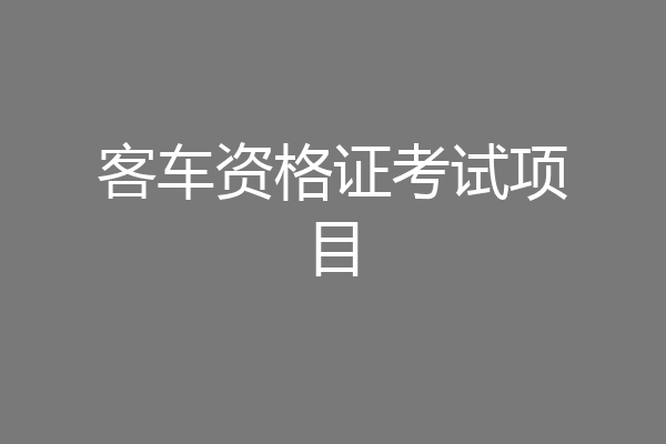 客车资格证考试项目