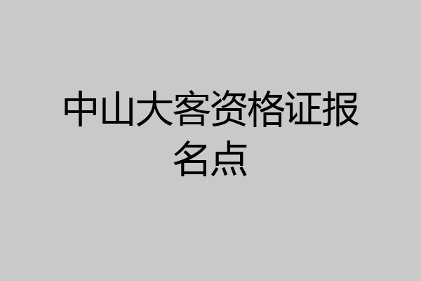 中山大客资格证报名点