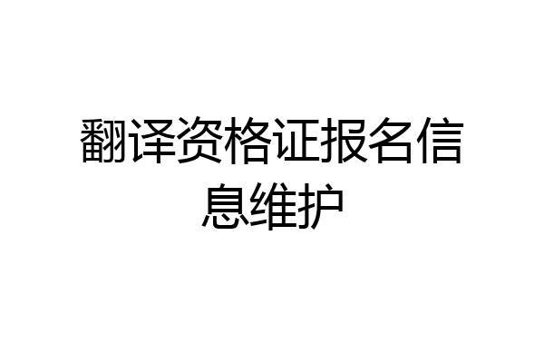 翻译资格证报名信息维护