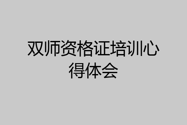 双师资格证培训心得体会