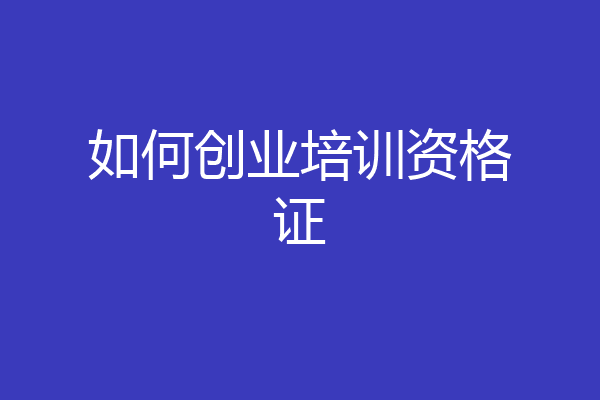 如何创业培训资格证