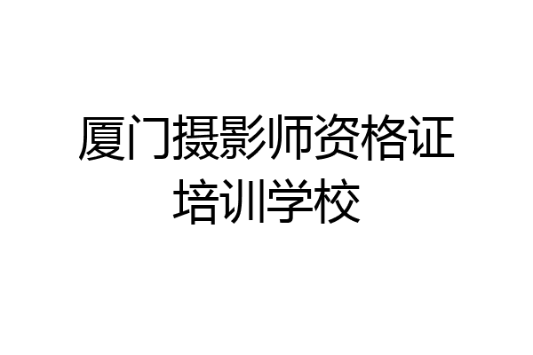 厦门摄影师资格证培训学校