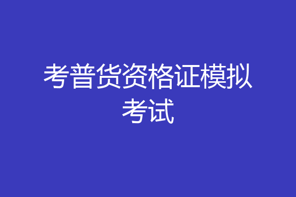 考普货资格证模拟考试