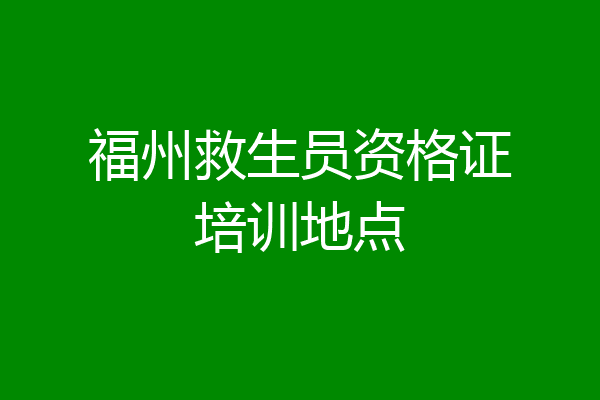 福州救生员资格证培训地点