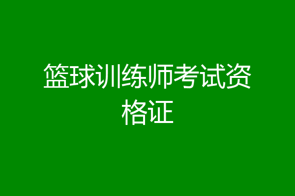 篮球训练师考试资格证