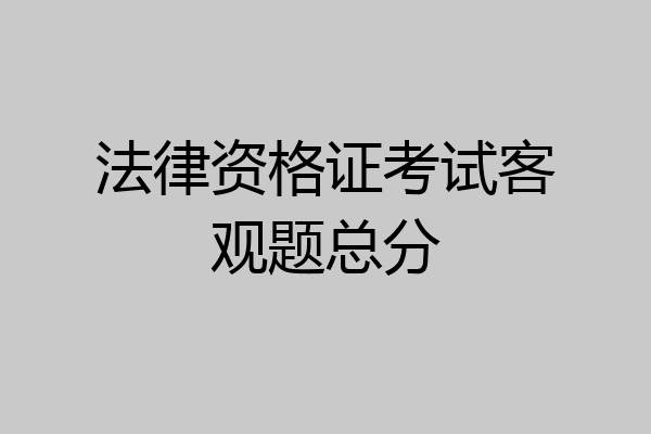 法律资格证考试客观题总分