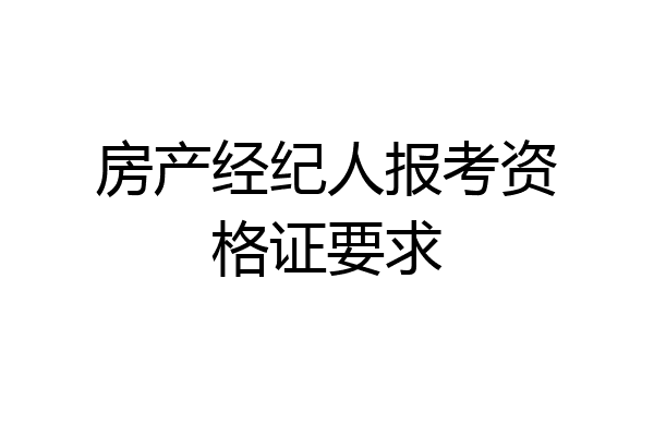 房产经纪人报考资格证要求