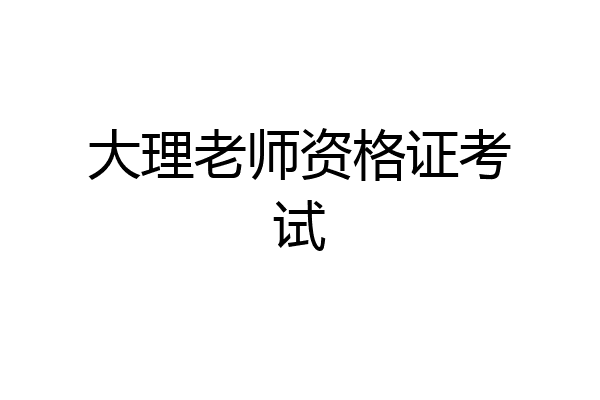 大理老师资格证考试