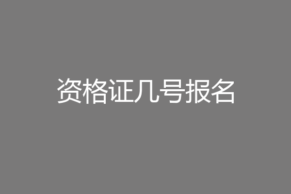 资格证几号报名
