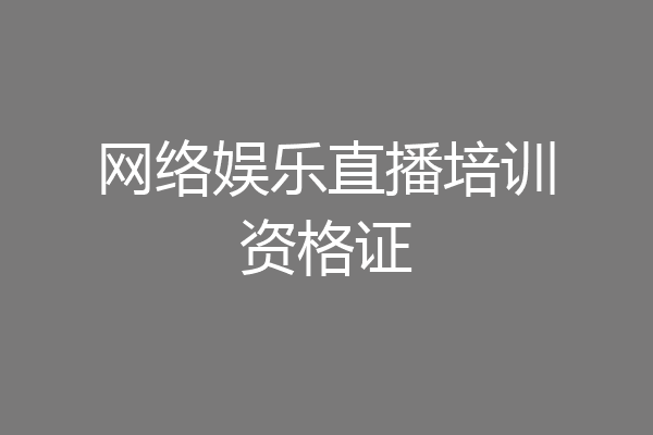 网络娱乐直播培训资格证