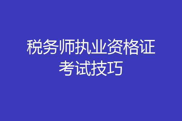 税务师执业资格证考试技巧
