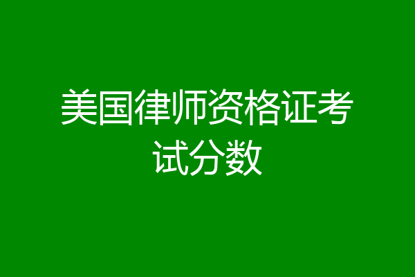 美国律师资格证考试分数