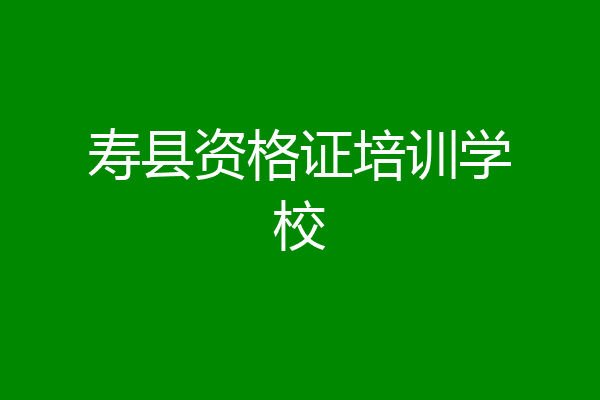 寿县资格证培训学校