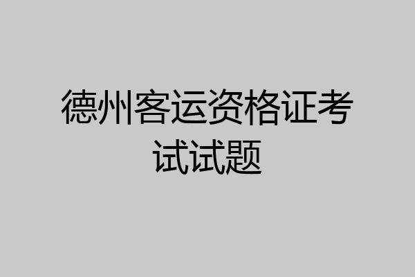 德州客运资格证考试试题