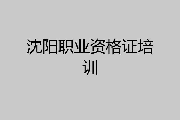沈阳职业资格证培训