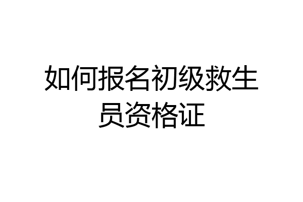 如何报名初级救生员资格证