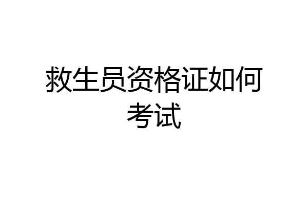 救生员资格证如何考试