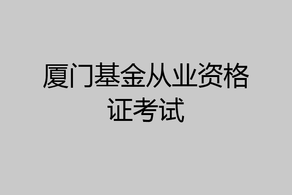 厦门基金从业资格证考试