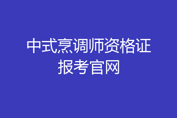 中式烹调师资格证报考官网