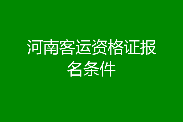 河南客运资格证报名条件