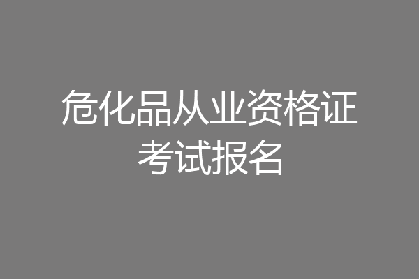 危化品从业资格证考试报名