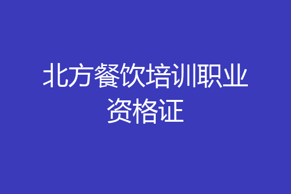 北方餐饮培训职业资格证