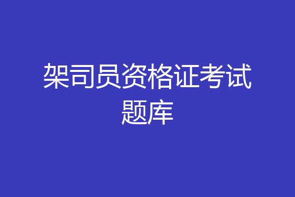 架司员资格证考试题库