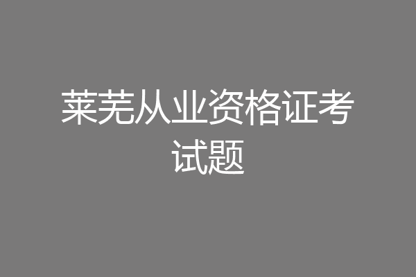 莱芜从业资格证考试题
