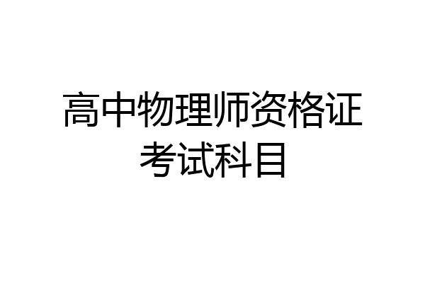 高中物理师资格证考试科目