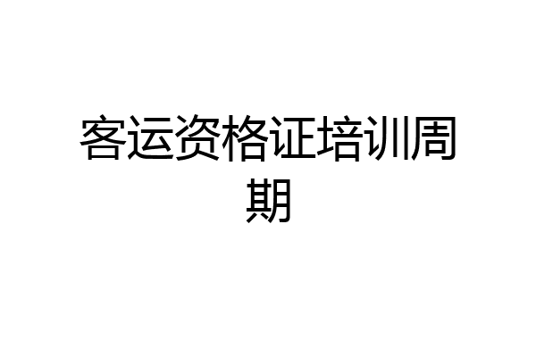 客运资格证培训周期
